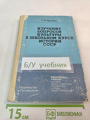 Изучение вопросов культуры в школьном курсе истории СССР 7-10 классы
