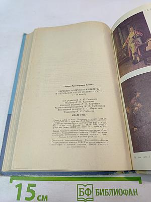 Изучение вопросов культуры в школьном курсе истории СССР 7-10 классы