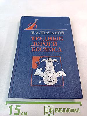 Трудные дороги космоса