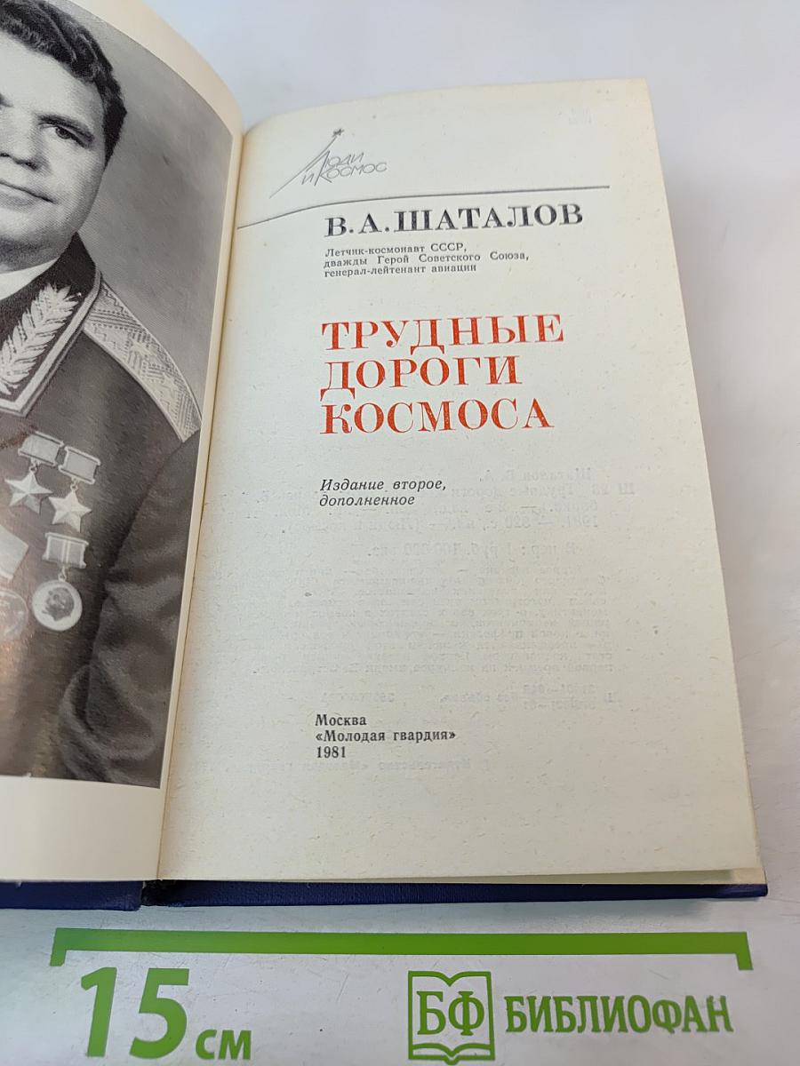 Трудные дороги космоса