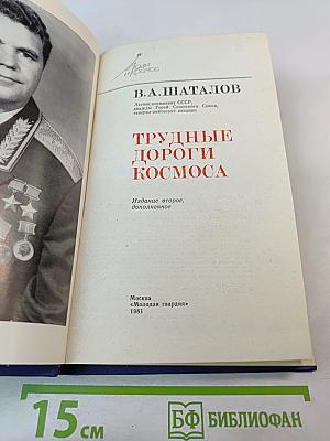 Трудные дороги космоса