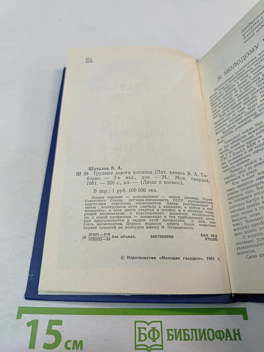 Трудные дороги космоса