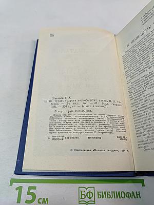 Трудные дороги космоса