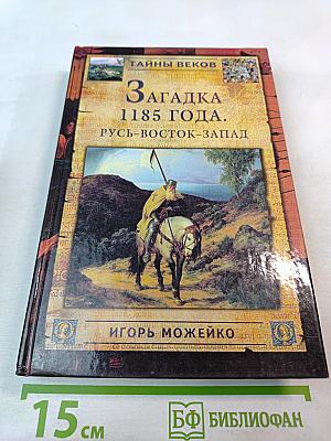 Загадка 1185 года. Русь - Восток - Запад