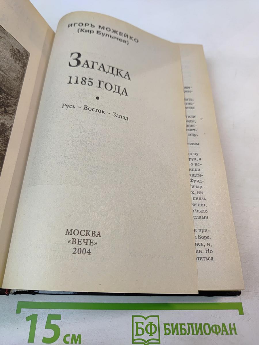 Загадка 1185 года. Русь - Восток - Запад