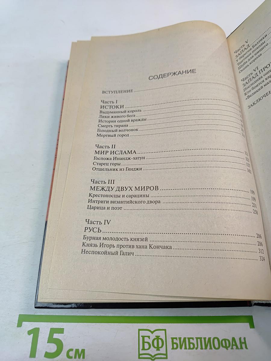 Загадка 1185 года. Русь - Восток - Запад