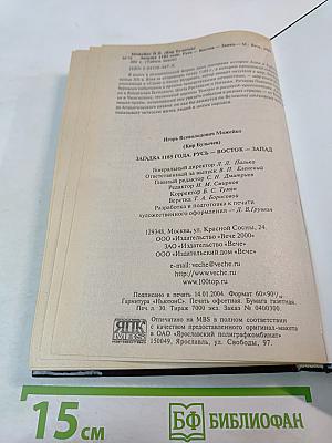 Загадка 1185 года. Русь - Восток - Запад