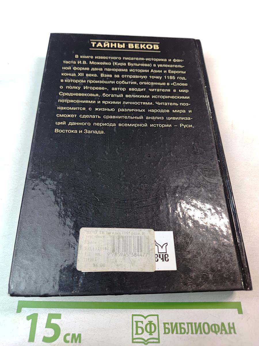 Загадка 1185 года. Русь - Восток - Запад