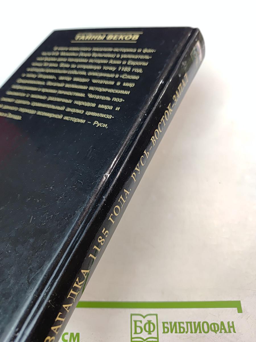 Загадка 1185 года. Русь - Восток - Запад