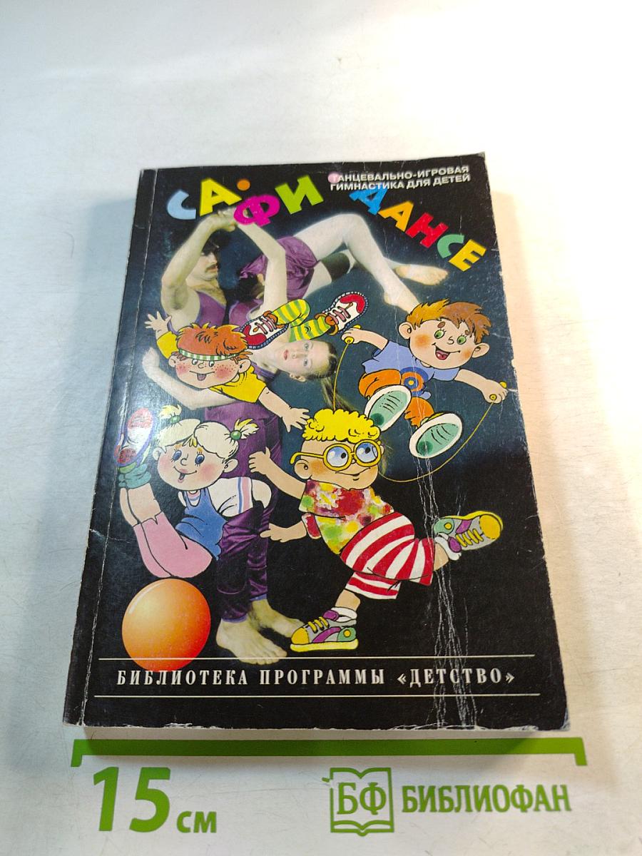 СА-ФИ-ДАНСЕ. Танцевально-игровая гимнастика для детей