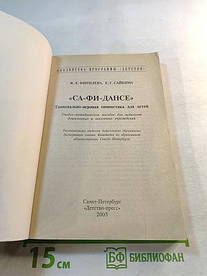 СА-ФИ-ДАНСЕ. Танцевально-игровая гимнастика для детей