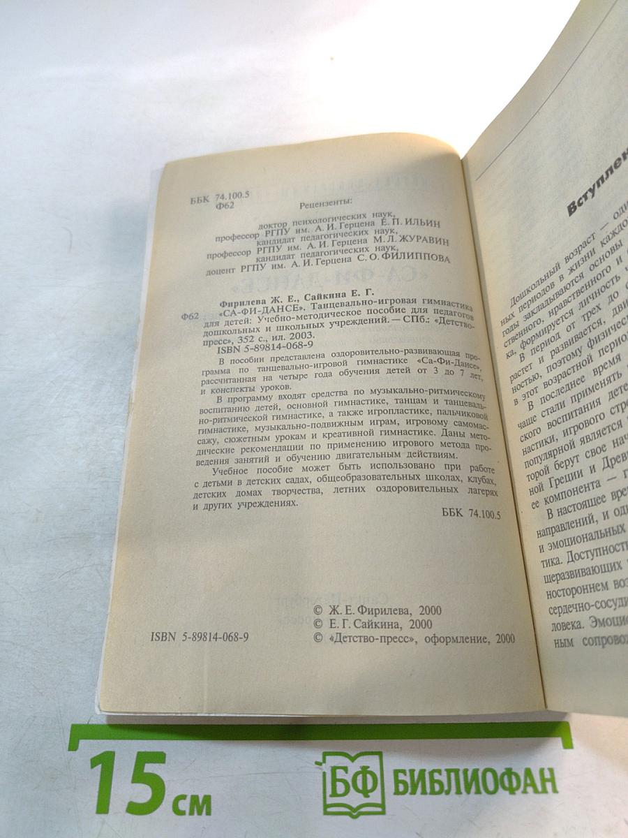 СА-ФИ-ДАНСЕ. Танцевально-игровая гимнастика для детей