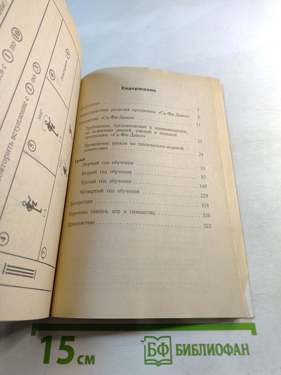 СА-ФИ-ДАНСЕ. Танцевально-игровая гимнастика для детей