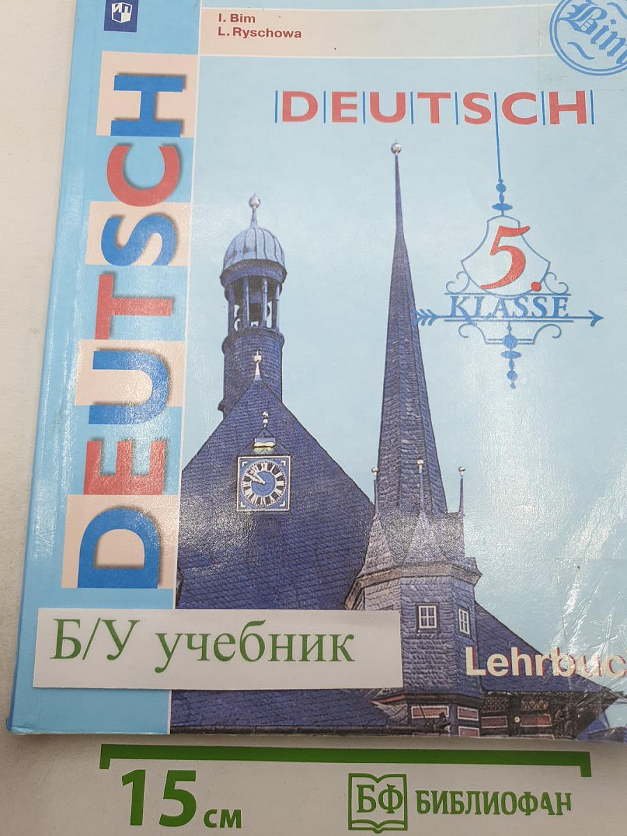 Немецкий язык. 5 класс. Учебник