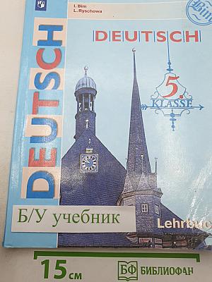 Немецкий язык. 5 класс. Учебник
