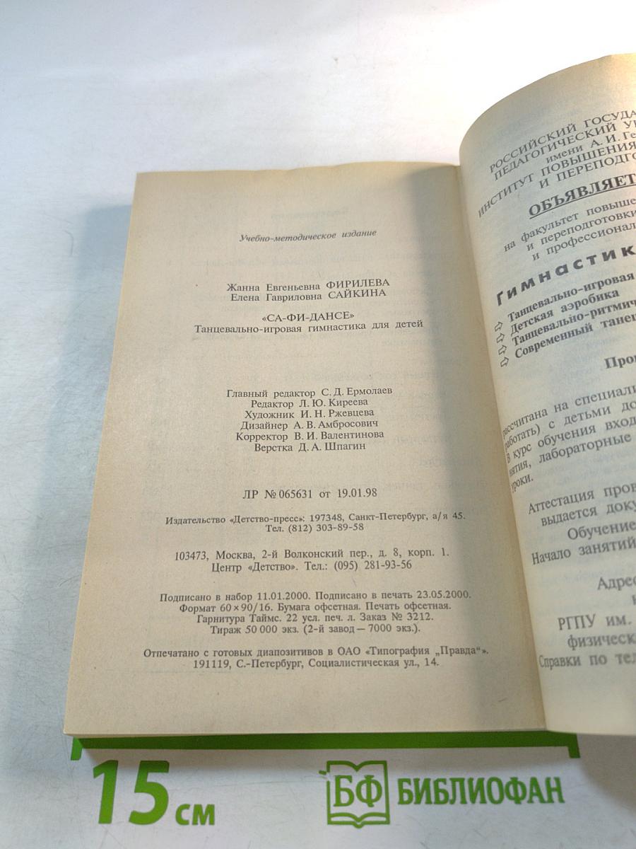 СА-ФИ-ДАНСЕ. Танцевально-игровая гимнастика для детей