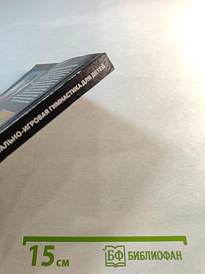 СА-ФИ-ДАНСЕ. Танцевально-игровая гимнастика для детей