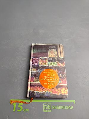 Месье Ибрагим и цветы Корана