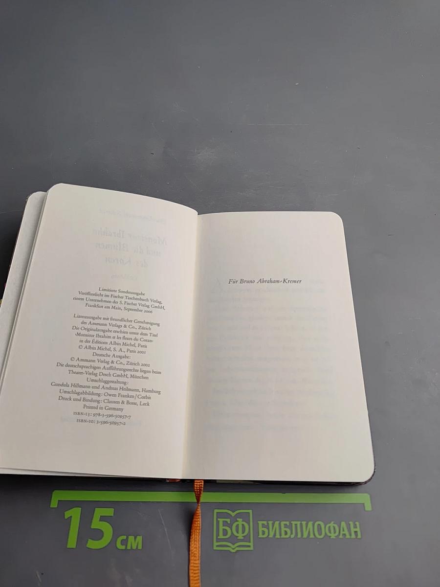 Месье Ибрагим и цветы Корана