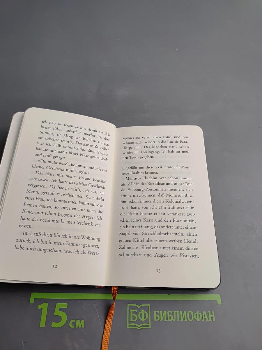 Месье Ибрагим и цветы Корана