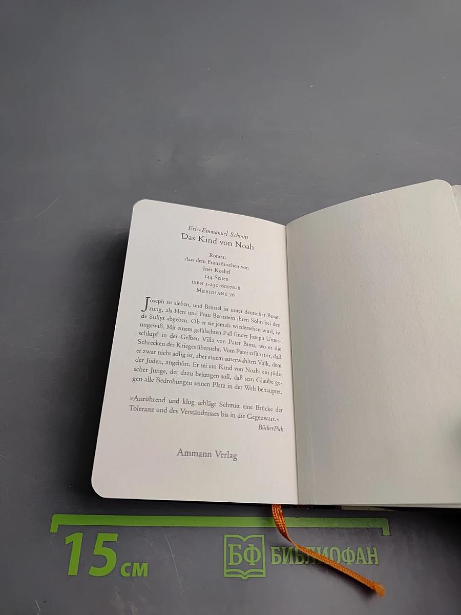 Месье Ибрагим и цветы Корана