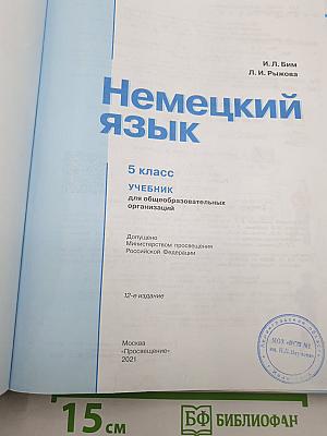 Немецкий язык. 5 класс. Учебник