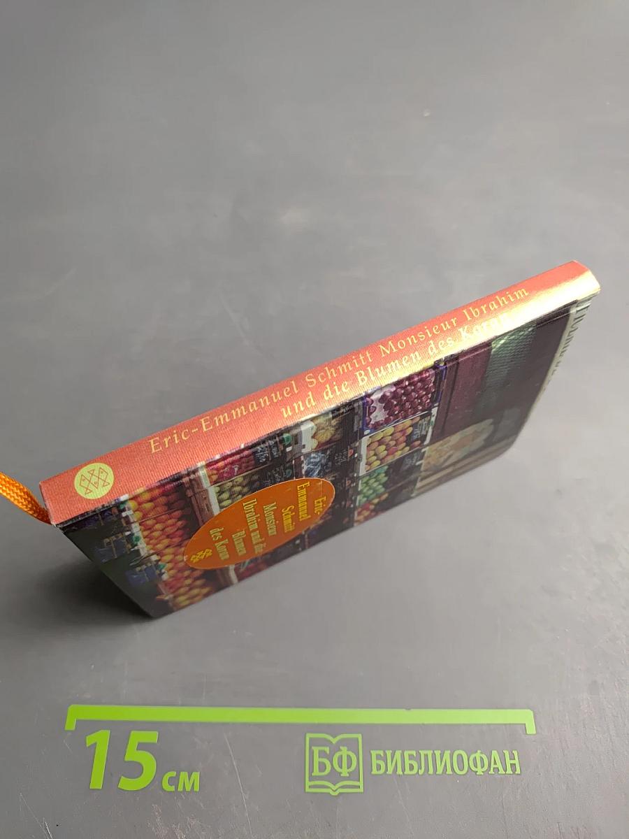 Месье Ибрагим и цветы Корана