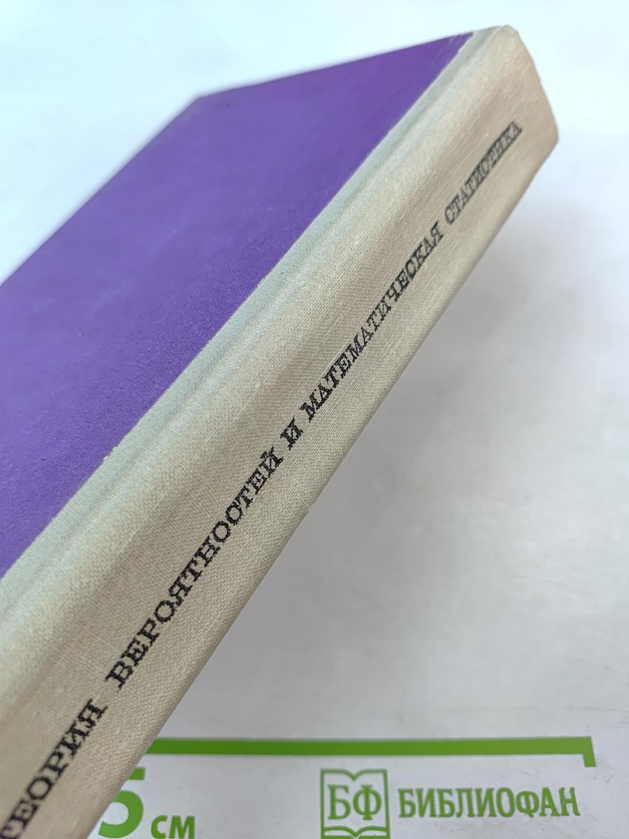 Теория вероятностей и математическая статистика