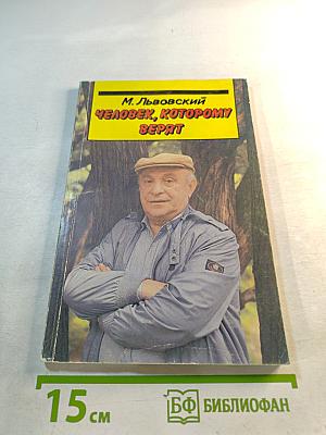 Человек, которому верят (Кинематограф Ролана Быкова)