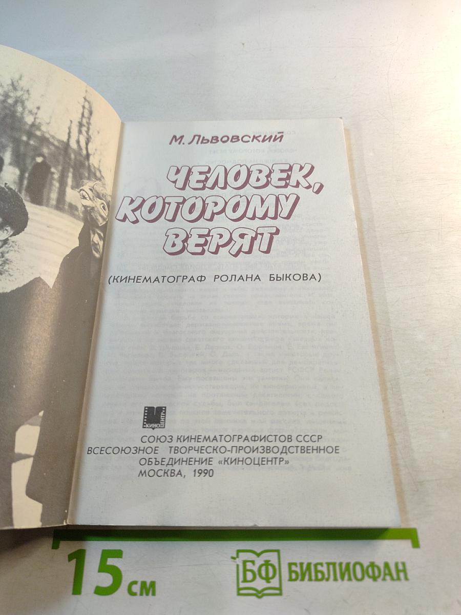 Человек, которому верят (Кинематограф Ролана Быкова)