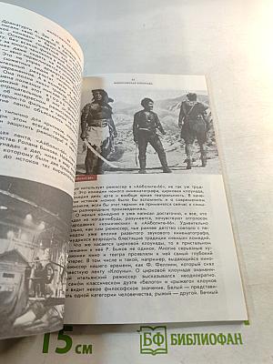 Человек, которому верят (Кинематограф Ролана Быкова)