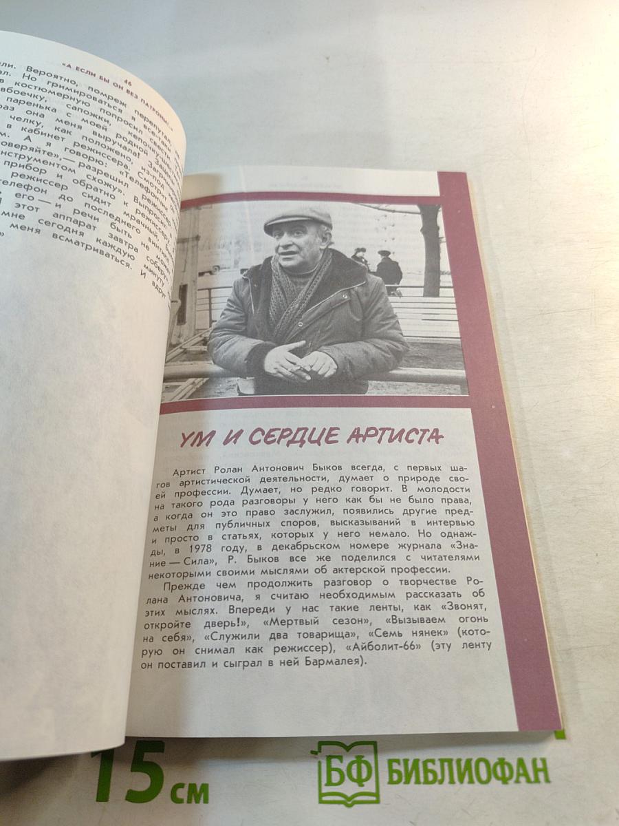 Человек, которому верят (Кинематограф Ролана Быкова)