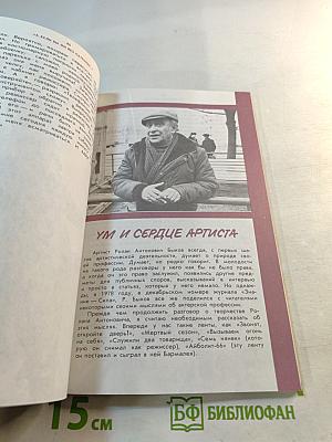 Человек, которому верят (Кинематограф Ролана Быкова)