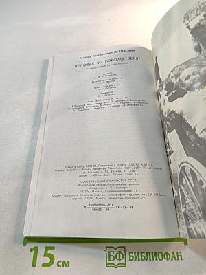 Человек, которому верят (Кинематограф Ролана Быкова)