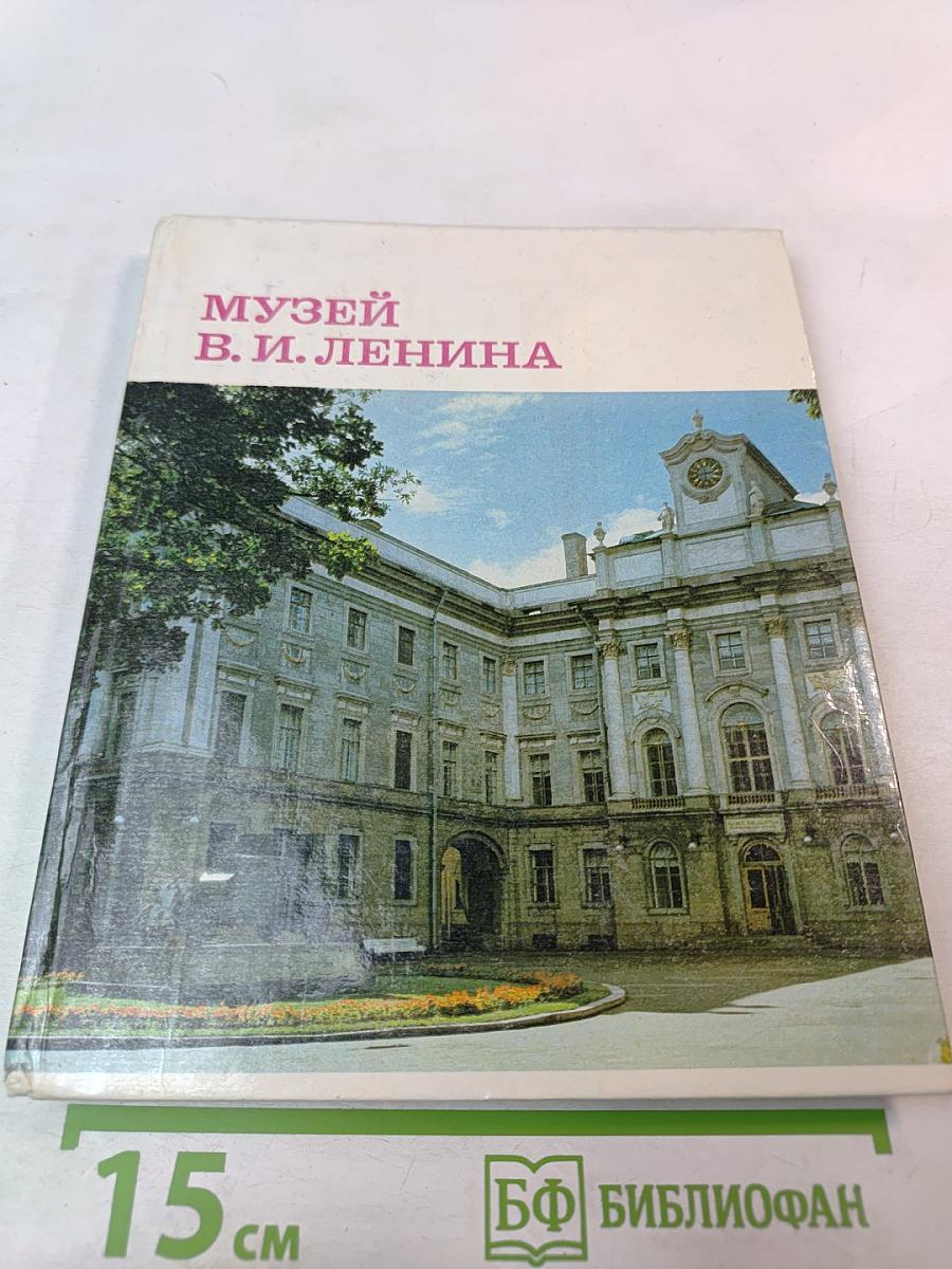 Музей В. И. Ленина