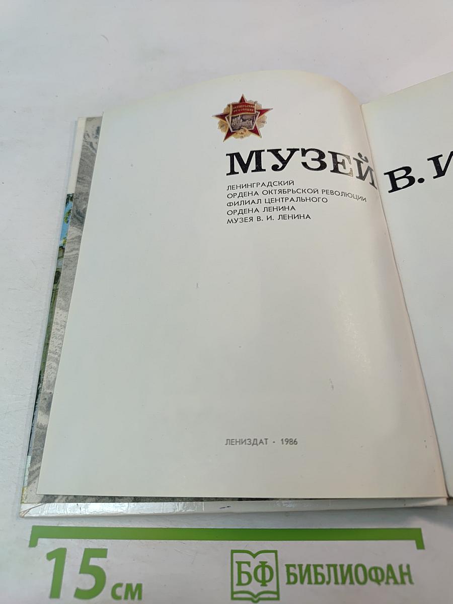 Музей В. И. Ленина