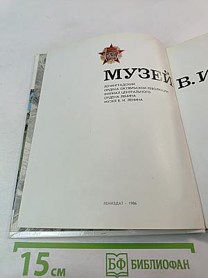 Музей В. И. Ленина