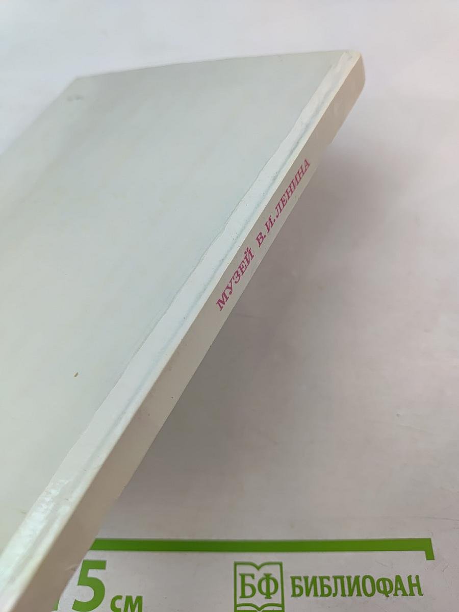 Музей В. И. Ленина