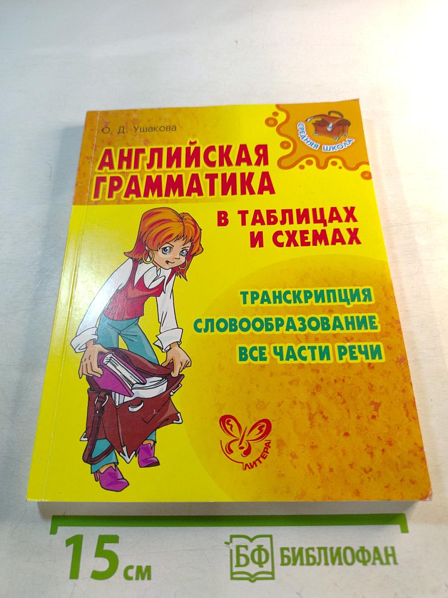 Английская грамматика в таблицах и схемах
