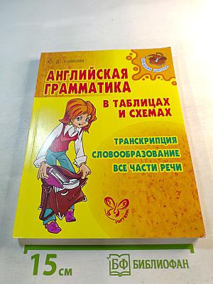 Английская грамматика в таблицах и схемах