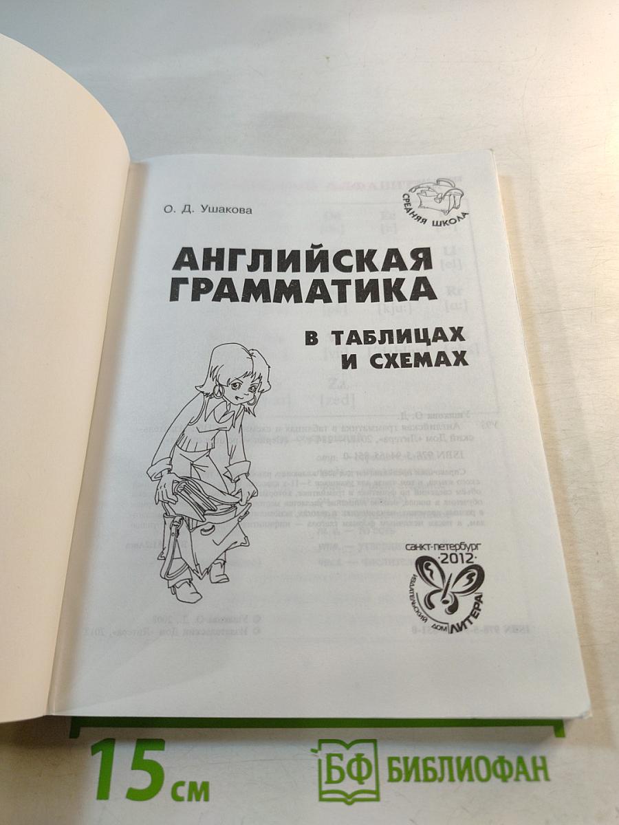Английская грамматика в таблицах и схемах