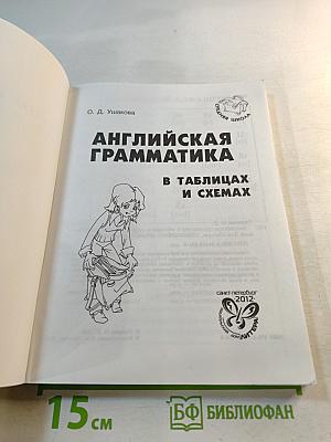 Английская грамматика в таблицах и схемах