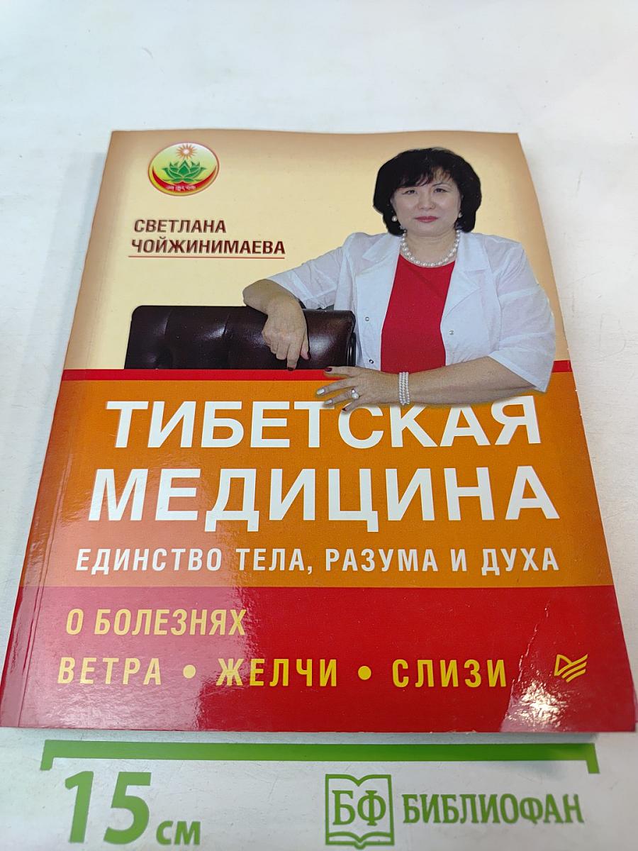 Тибетская медицина. Единство тела, разума и духа. О болезнях ветра, желчи и слизи