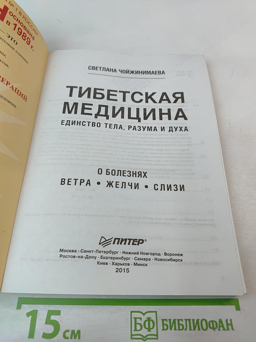 Тибетская медицина. Единство тела, разума и духа. О болезнях ветра, желчи и слизи