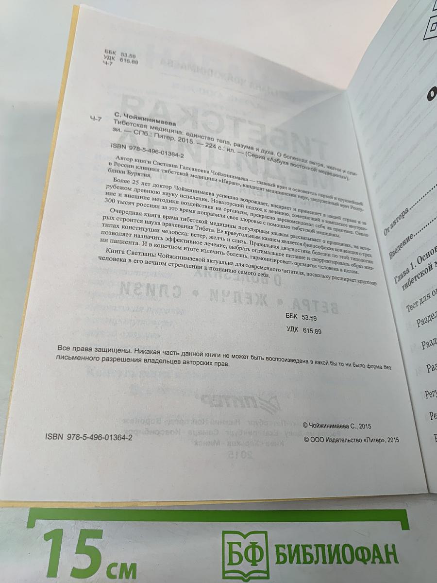 Тибетская медицина. Единство тела, разума и духа. О болезнях ветра, желчи и слизи