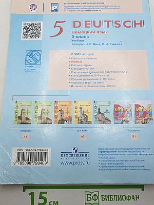 Немецкий язык. 5 класс. Учебник