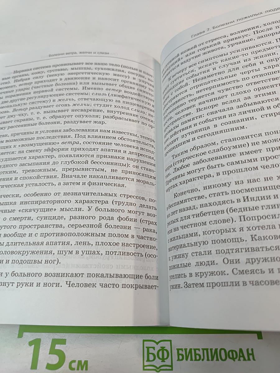 Тибетская медицина. Единство тела, разума и духа. О болезнях ветра, желчи и слизи