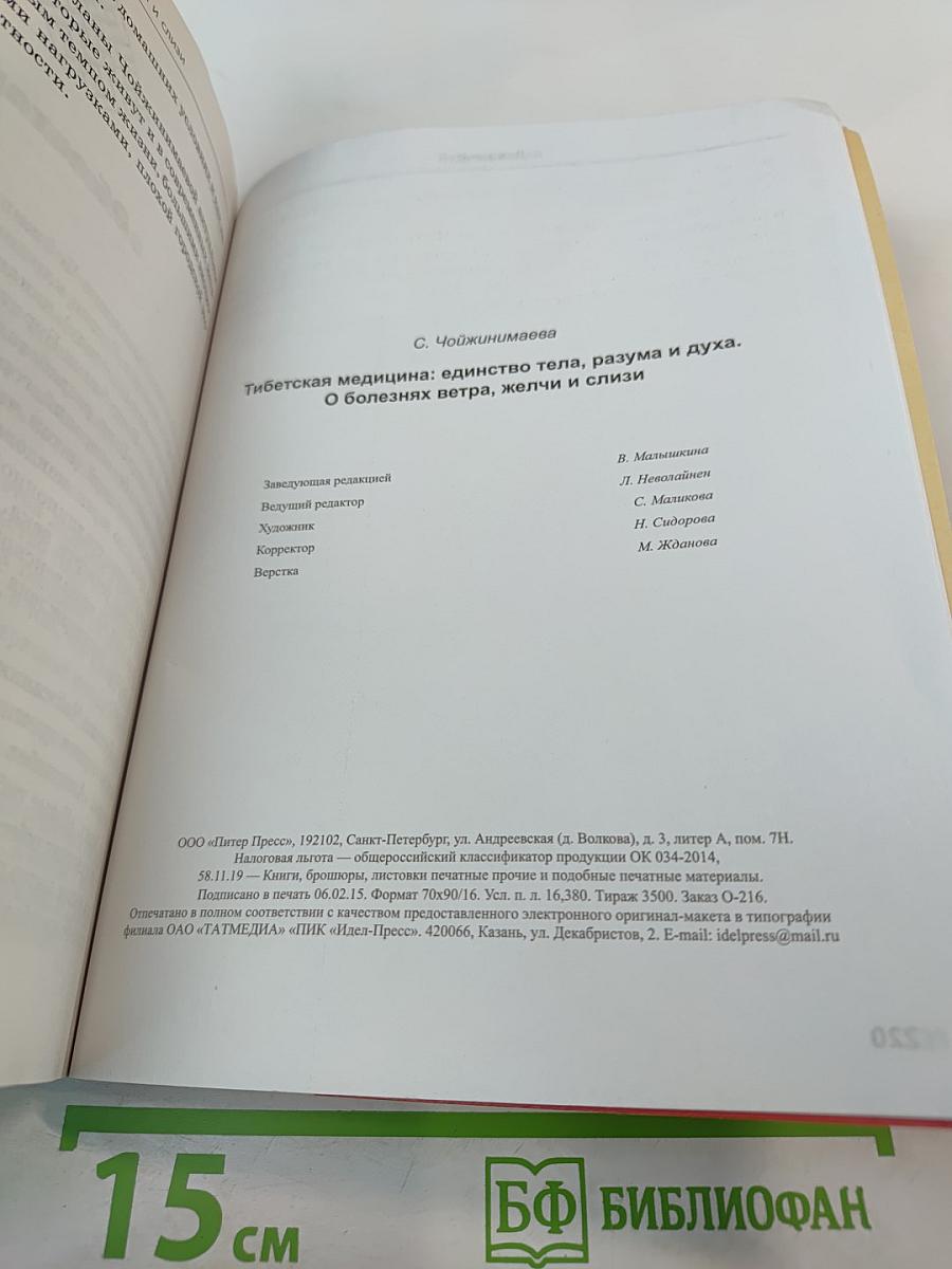 Тибетская медицина. Единство тела, разума и духа. О болезнях ветра, желчи и слизи