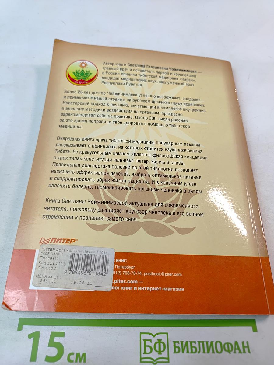 Тибетская медицина. Единство тела, разума и духа. О болезнях ветра, желчи и слизи