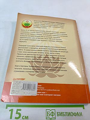 Тибетская медицина. Единство тела, разума и духа. О болезнях ветра, желчи и слизи